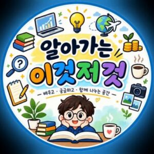 알아가는 이것저것