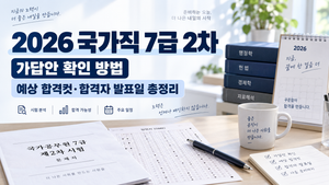 2026 국가직 7급 2차 가답안 확인 방법|직렬별 예상 합격컷·합격자 발표일 총정리 5 ChatGPT Image 2026년 9월 19일 오후 06 57 07