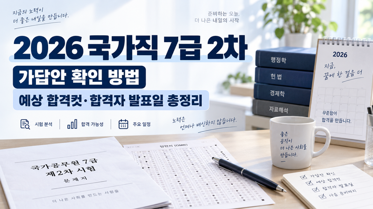 2026 국가직 7급 2차 가답안 확인 방법|직렬별 예상 합격컷·합격자 발표일 총정리 4 ChatGPT Image 2026년 9월 19일 오후 06 57 07