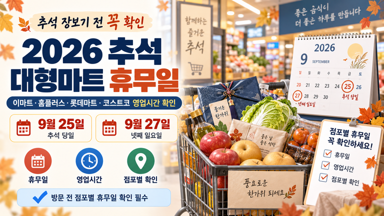 2026 추석 대형마트 휴무일 총정리|이마트·홈플러스·롯데마트·코스트코 영업시간 확인 2 ChatGPT Image 2026년 9월 19일 오후 07 22 25