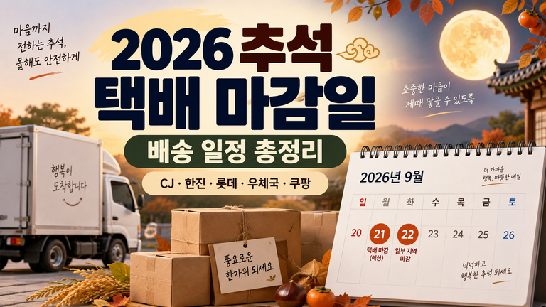 2026 추석 택배 마감일 총정리|CJ대한통운·한진·롯데·우체국·쿠팡 배송 일정 1 ChatGPT Image 2026년 9월 20일 오후 07 24 19 1