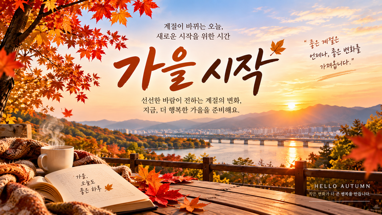 2026년 9월 가을 시작 준비 방법|옷차림·집안정리·생활습관 총정리 6 ChatGPT Image 2026년 9월 7일 오후 07 48 48 1