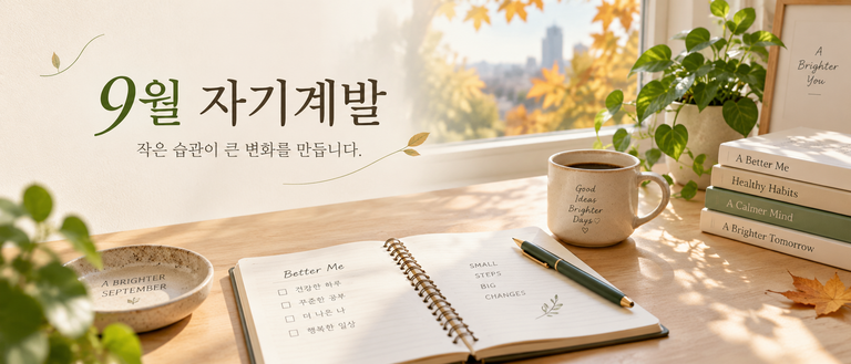 9월 자기계발 계획 세우는 방법|꾸준히 실천하는 현실적인 루틴 5 ChatGPT Image 2026년 9월 7일 오후 07 49 13 1